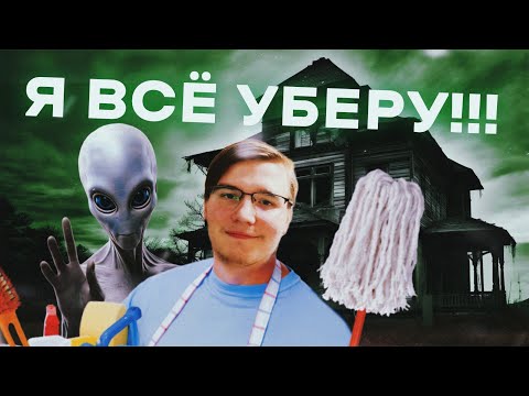 Видео: УБОРКА В ДОМЕ ПРИШЕЛЬЦЕВ!!! | Хорроры #17