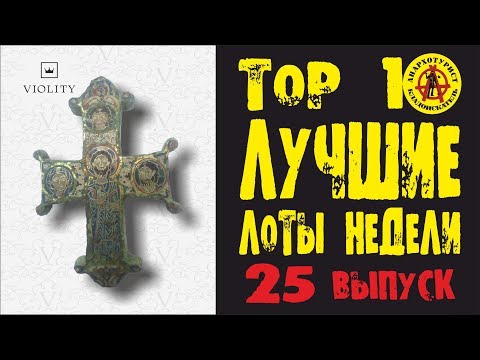 Видео: ЛУЧШИЕ ЛОТЫ НЕДЕЛИ С АУКЦИОНА ВИОЛИТИ. Шедевр Киевской Руси и многое другое! ТОП 10 Выпуск#25
