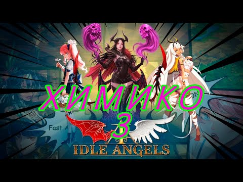 Видео: Idle Angels. Призываем Химико 3.