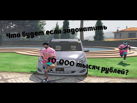 Видео: Что будет если задонатить 50 000 РУБЛЕЙ НА Dubrovskiy Syndicate RP???