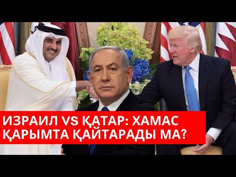 Видео: Израиль&Қатар: Хамас қарымта қайтарады ма?