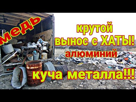 Видео: Очередной супер крутой вынос с ХАТЫ, август начался с огромной кучи металлолома, алюминия и меди!