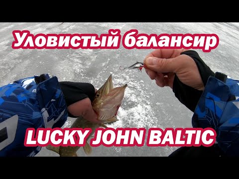 Видео: Уловистый Балансир Lucky John BALTIC. Ловля щуки на балансир.  Балансир на окуня  Ловля окуня зимой.