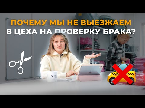 Видео: Если вам обещают съездить в цех и оценить качество пошива - это не эффективно и даже вредно.