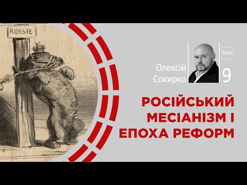 Видео: Російський месіанізм і епоха реформ | Олексій Сокирко | Skovoroda auditorium