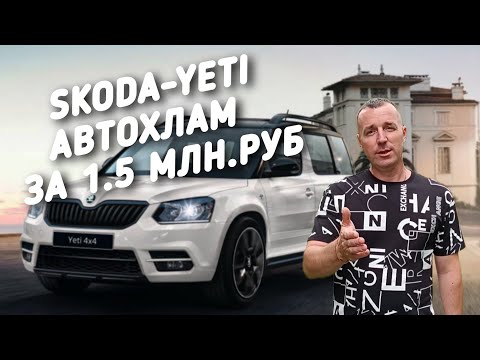 Видео: Skoda Yeti АВТОХЛАМ ЗА 1,5 МЛН.