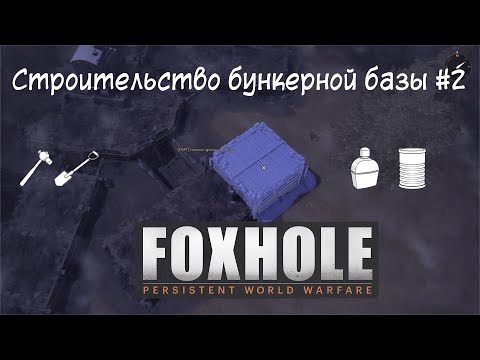 Видео: [Foxhole] Часть 6. Строительство бункерной базы #2. Припасы, модификации