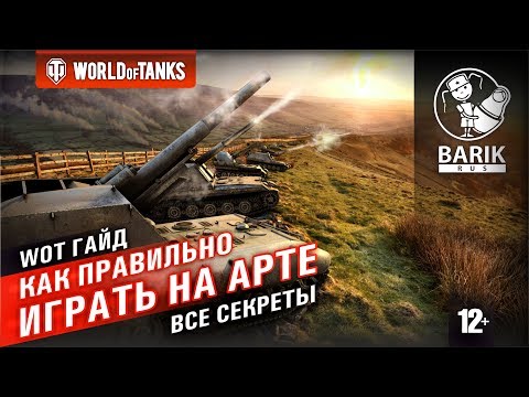 Видео: WOT Как правильно играть на арте | Гайд по арте