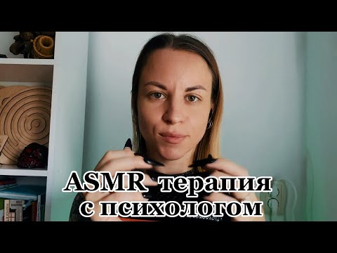 Видео: ASMR терапия с психологом: шепот, касания лица, таппинг, скратчинг, психологическая практика