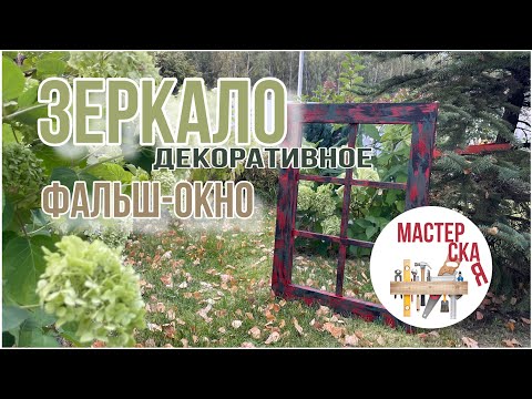 Видео: Зеркало декоративное фальш-окно.