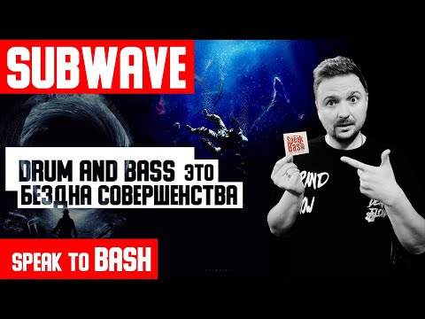 Видео: SUBWAVE - DRUM AND BASS БЕЗДНА СОВЕРШЕНСТВА  - SPEAK TO BASH (English subtitles)