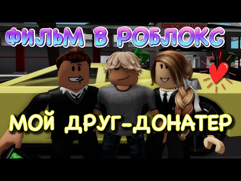 Видео: МОЙ ДРУГ ДОНАТЕР. ФИЛЬМ В РОБЛОКС Brookhaven. ИСТОРИЯ В РОБЛОКС Брукхевен