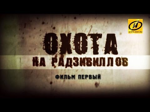 Видео: Обратный отсчёт. Охота на Радзивиллов. Фильм первый
