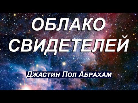 Видео: Облако Свидетелей... Джастин Пол Абрахам