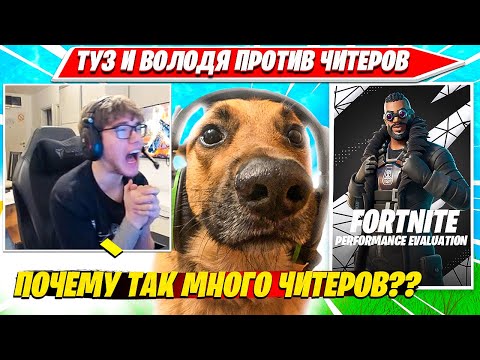Видео: TOOSE, ВОЛОДЯ РУБЯТ ЧИТАКОВ НА ДУО ТУРНИРЕ ФОРТНАЙТ. ТУЗ, КАРВИНХО DUO PERF CUP