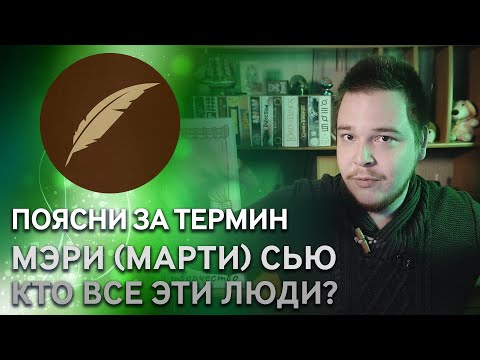 Видео: Мэри Сью и Марти Стю в фанфикшне. Хорошо или плохо?