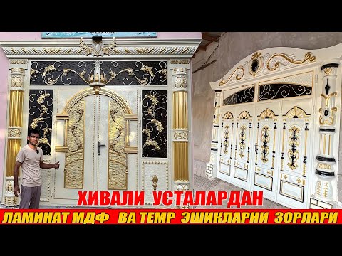 Видео: ЗАКАЗНОЙ  ЛАМИНАТ МДФ  ТЕМР  ЭШИКЛАР  ЭШИКЛАР