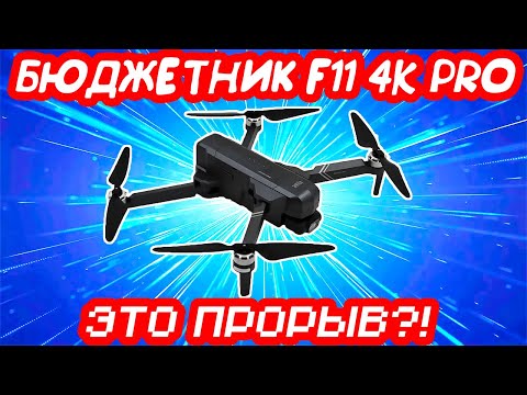 Видео: Бюджетный дрон с хорошей камерой SJRC F11 4K PRO с Алиэкспресс! Распаковка, плюсы и минусы, полёты!