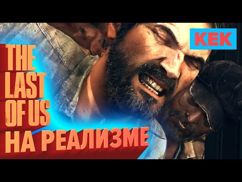 Видео: ПРОХОДИМ THE LAST OF US НА РЕАЛИЗМЕ