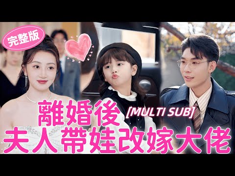Видео: После развода жена забрала ребенка и снова вышла замуж за генерального директора чеболя.