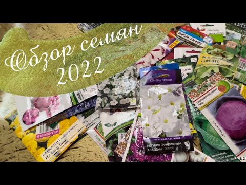 Видео: Семена овощей и цветов для нового сезона 2022