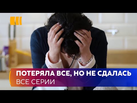 Видео: ПОТЕРЯЛА ВСЕ, НО НЕ СДАЛАСЬ! «Можешь мне верить» — история очень сильной и смелой женщины.