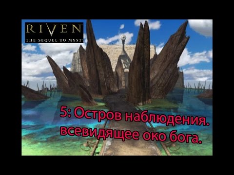 Видео: myst 2 (Riven: The Sequel to Myst) (5) Остров наблюдателя. Всевидящее око бога.