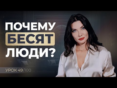 Видео: Почему нас бесят другие люди и что с этим делать?