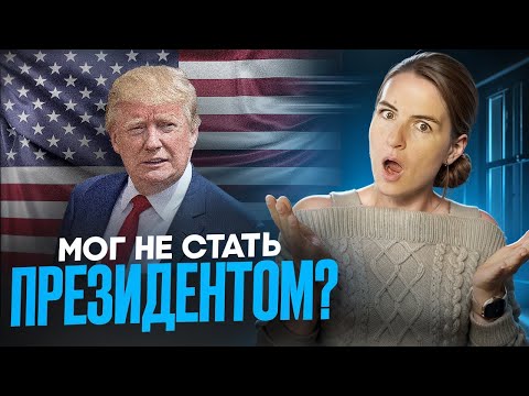 Видео: СИСТЕМА ДАЛА СБОЙ! Как США чуть не остались БЕЗ ПРЕЗИДЕНТА и причем тут школьные прописи?