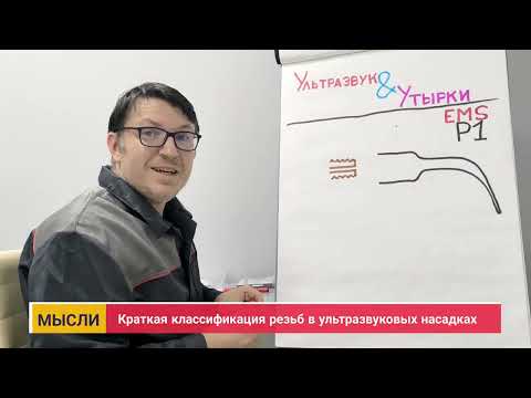 Видео: Краткая классификация резьб в ультразвуковых насадках 4K