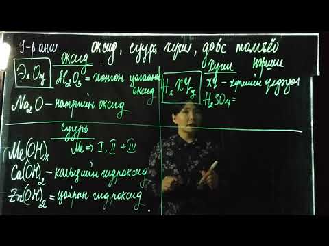 Видео: Номт наран сургууль - Химийн хичээл "Оксид суурь хүчил давсны томьёо нэршил" 9р анги