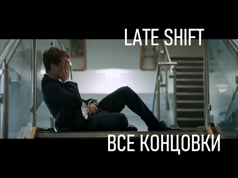 Видео: Late Shift. Все концовки. ENG(Рус. субтитры)