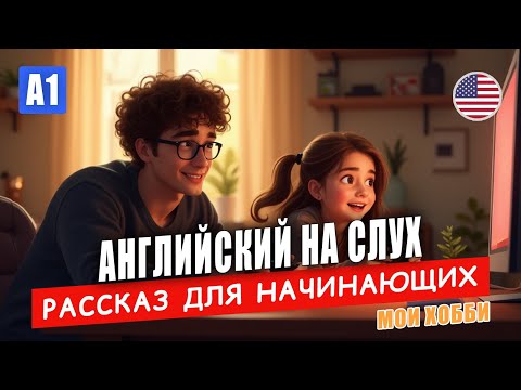 Видео: Английский на слух A1 | Мои хобби | Простой рассказ на английском для начинающих