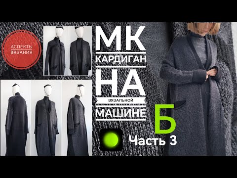 Видео: #МК на вязальной📌Ч.3Б #ПЛАТИНГ,РУКАВА,ПЛАНКА #knitting #мквязание #платинг #вязальнаямашина #вязание