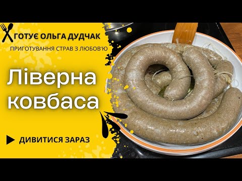Видео: Справжня домашня ліверна ковбаса — як у дитинстві