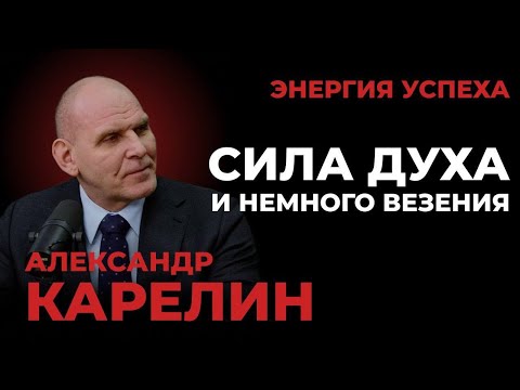 Видео: Александр Карелин. Про силу духа и немного везения. ЭНЕРГИЯ УСПЕХА