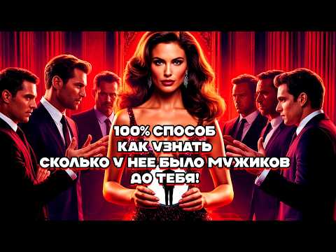 Видео: Сколько мужчин было у твоей женщины? Единственный рабочий способ как узнать количество партнеров!