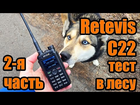 Видео: Retevis C22 часть 2 тест дальности связи в лесу
