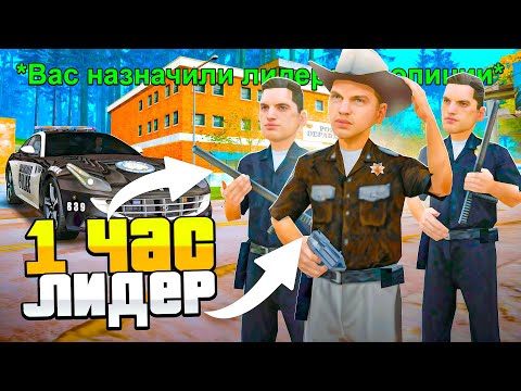 Видео: РАБОТАЮ 1 ЧАС ЛИДЕРОМ *ПОЛИЦИИ* в GTA SAMP на ARIZONA RP (2025)