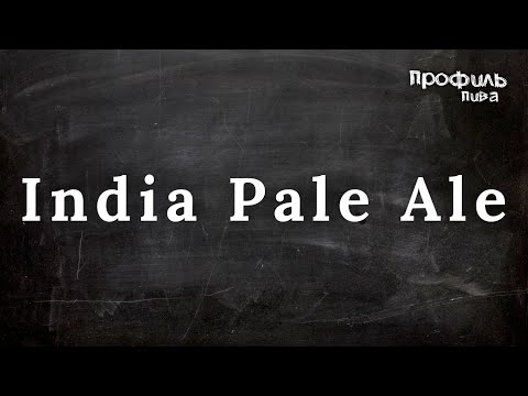 Видео: История стиля IPA