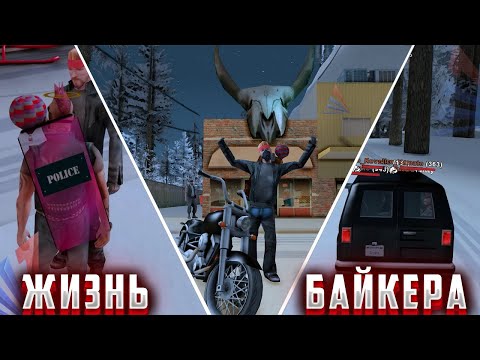 Видео: #1 ЖИЗНЬ БАЙКЕРА НА ARIZONA SCOTTDALE в GTA SAMP