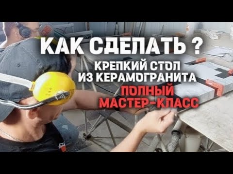 Видео: Как сделать крепкий стол из керамогранита 120х60 ПОЛНЫЙ МАСТЕР-КЛАСС 