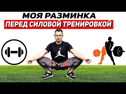 Видео: Как быстро разогреться перед СИЛОВОЙ ТРЕНИРОВКОЙ/ МИНИ-КОМПЛЕКС.