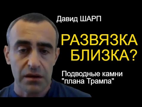 Видео: Шарп: Будет жестко. Прогноз по Газе
