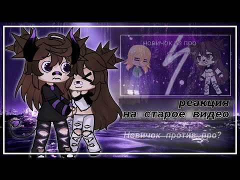 Видео: Реакция на старое видео 'новичок против про' | #реакция #гача 