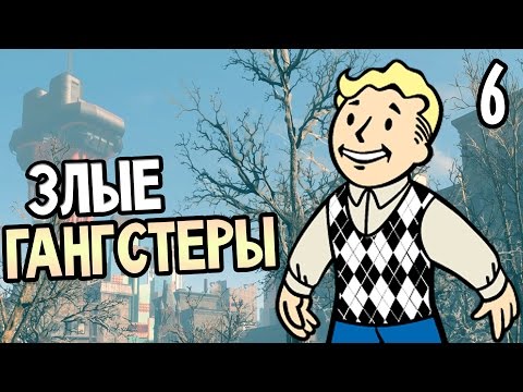 Видео: Fallout 4 Прохождение На Русском #6 — ЗЛЫЕ ГАНГСТЕРЫ