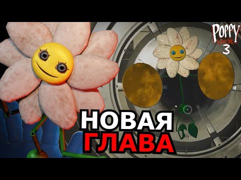 Видео: КТО ТАКАЯ Дейзи Poppy Playtime 3 Глава? Способности, слабости, цветок монстр