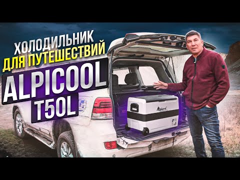Видео: Холодильник для путешествий Alpicool T50. Обзор автомобильного холодильника. Еда в путешествие