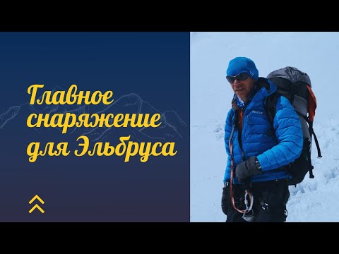 Видео: Главное снаряжение для Эльбруса