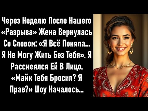 Видео: После недели разлуки она вернулась, ожидая моей улыбки. Я посмотрел на неё и спросил: «Почему сейчас